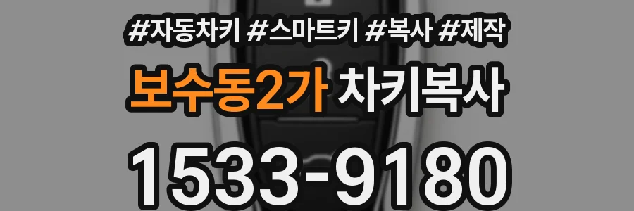 보수동2가 차키복사
