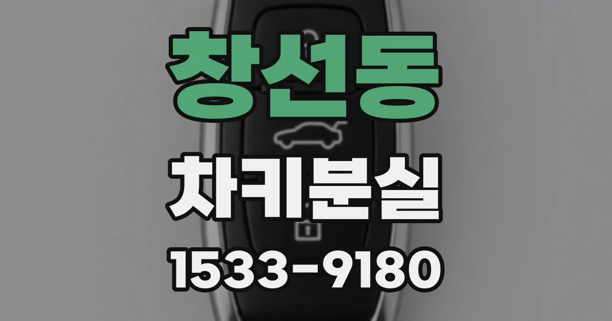 창선동 차키분실