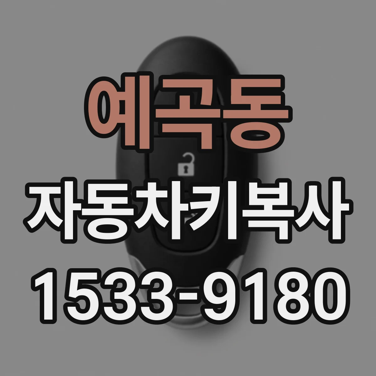 예곡동 자동차키복사