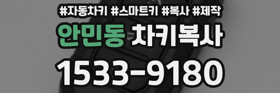 안민동 차키복사