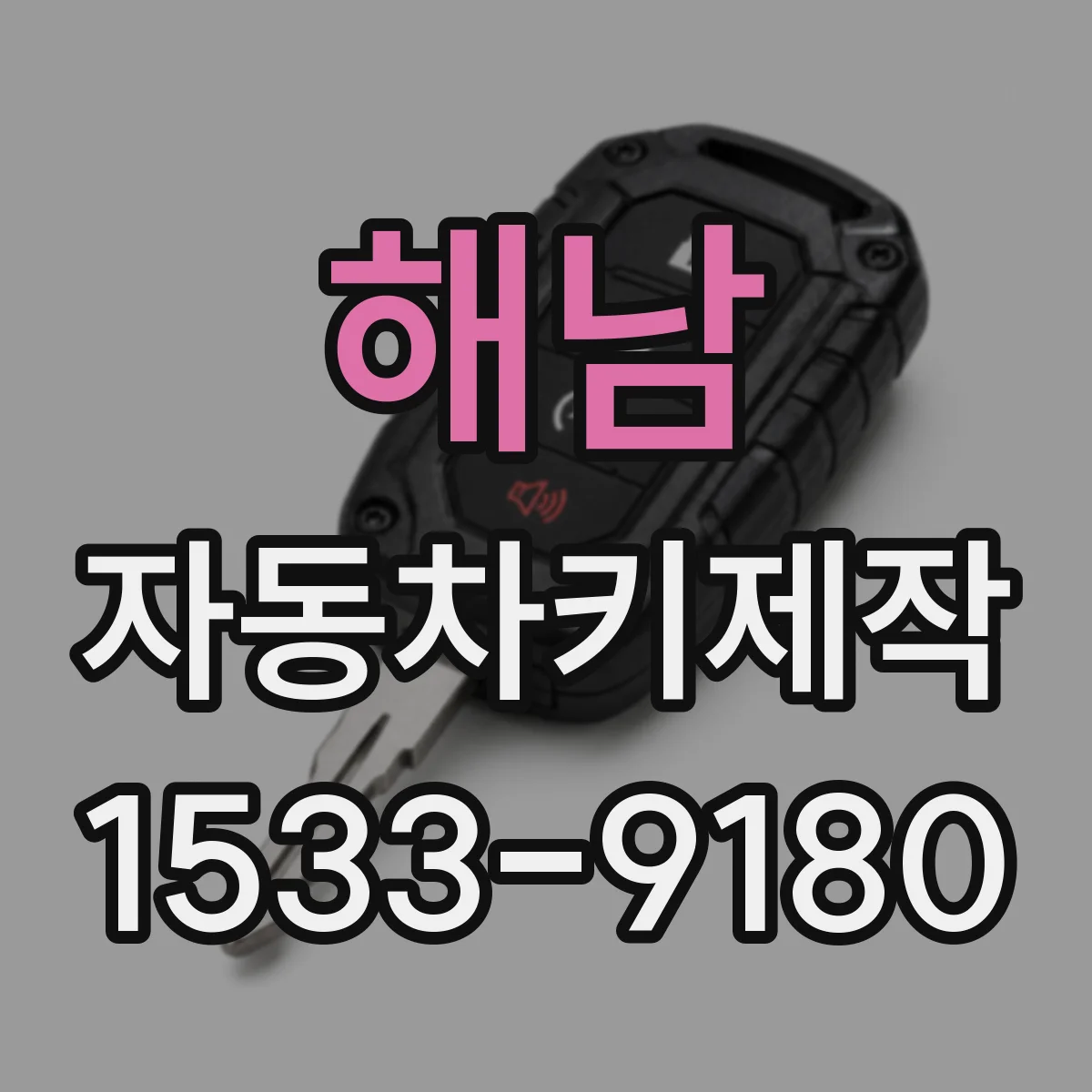 해남 자동차키제작
