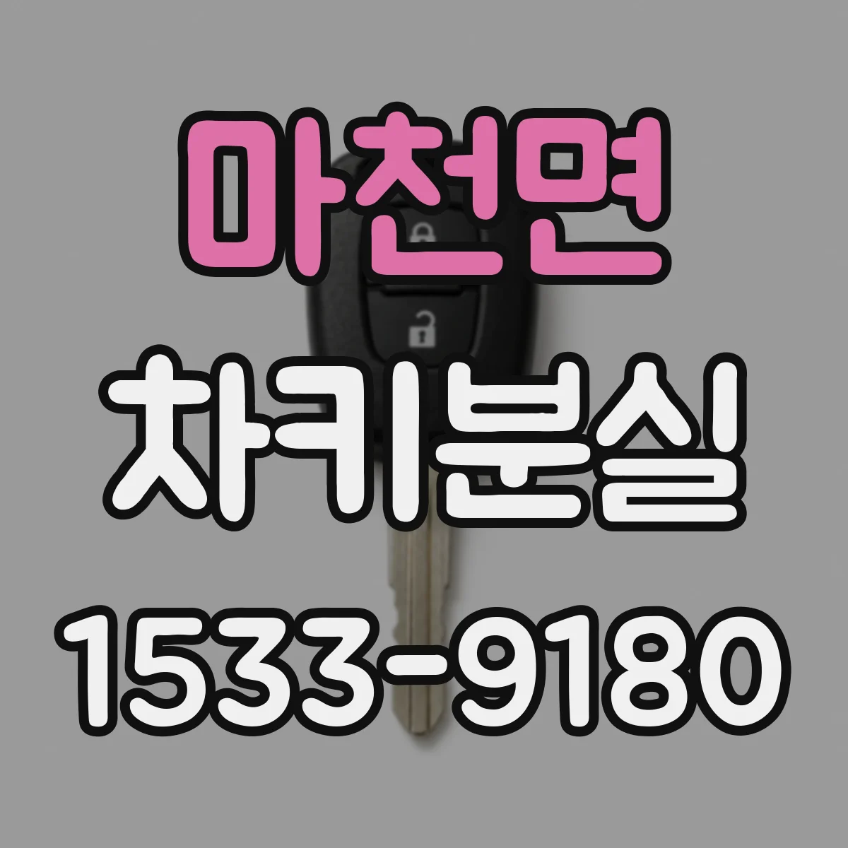 마천면 차키분실
