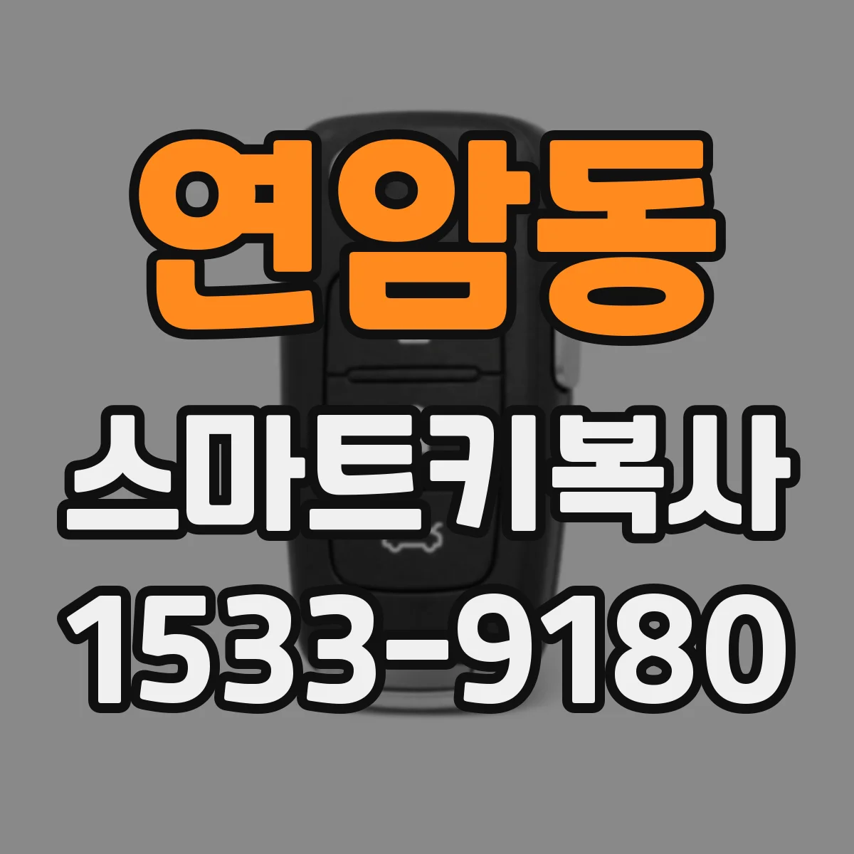 연암동 스마트키복사
