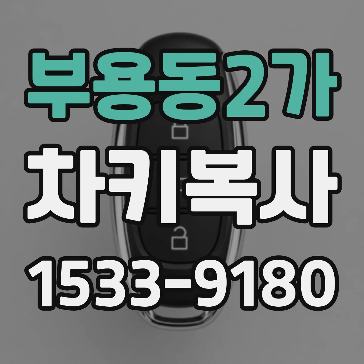 부용동2가 차키복사