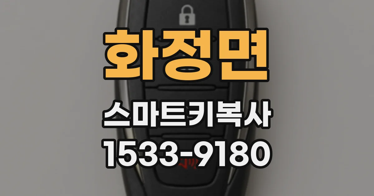 화정면 스마트키복사