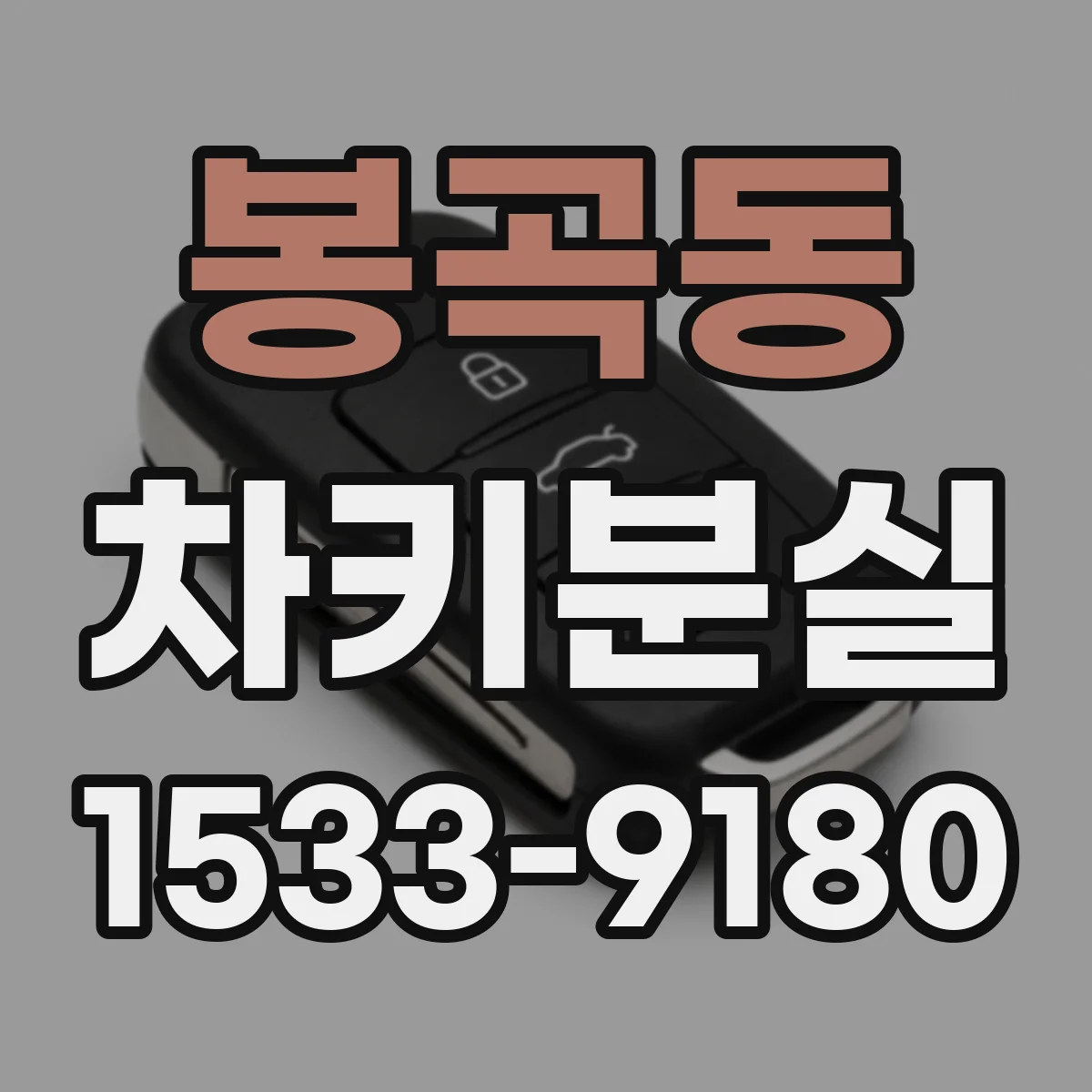 봉곡동 차키분실