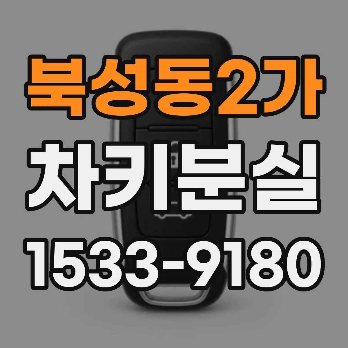 북성동2가 차키분실