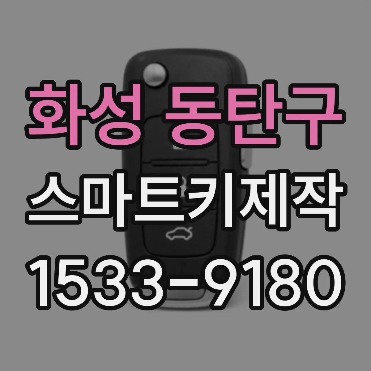 화성 동탄구 스마트키제작