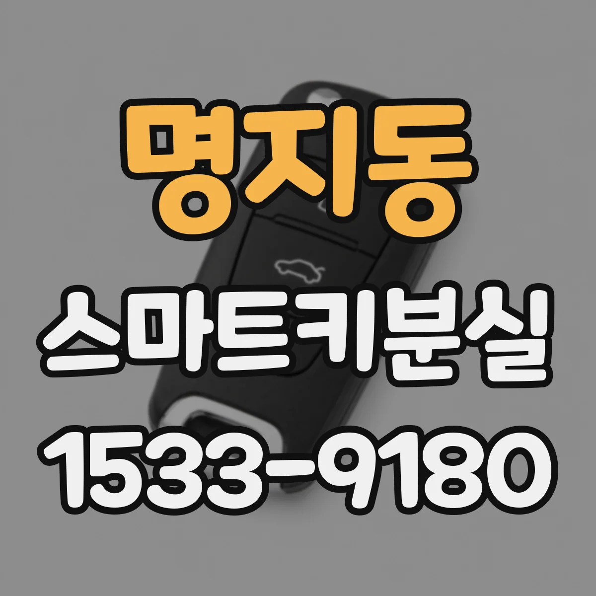 명지동 스마트키분실