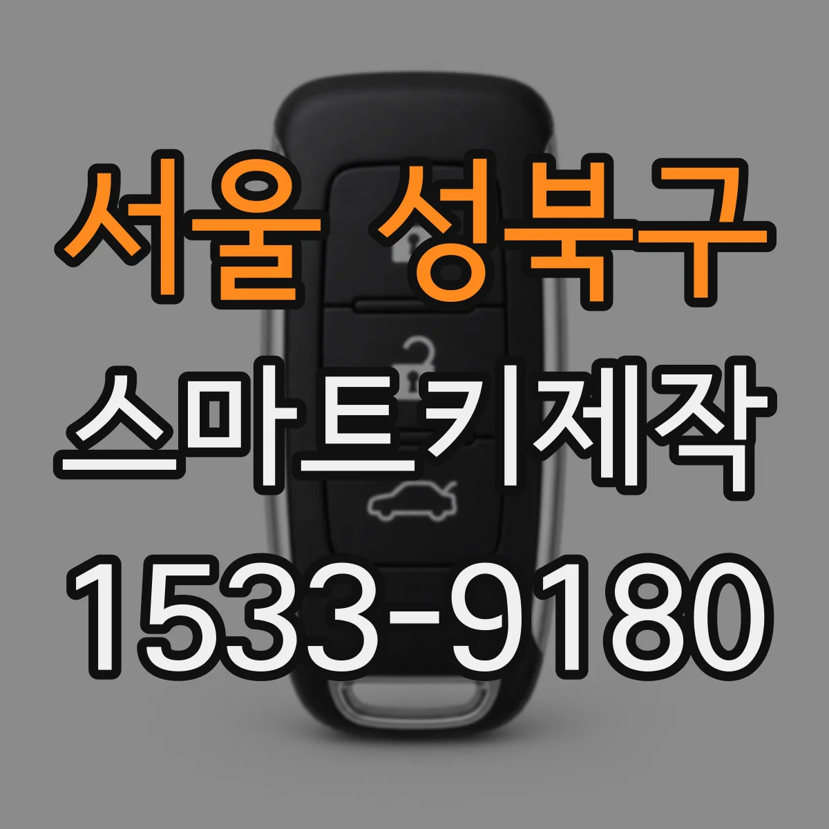 서울 성북구 스마트키제작