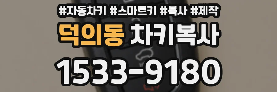 덕의동 차키복사