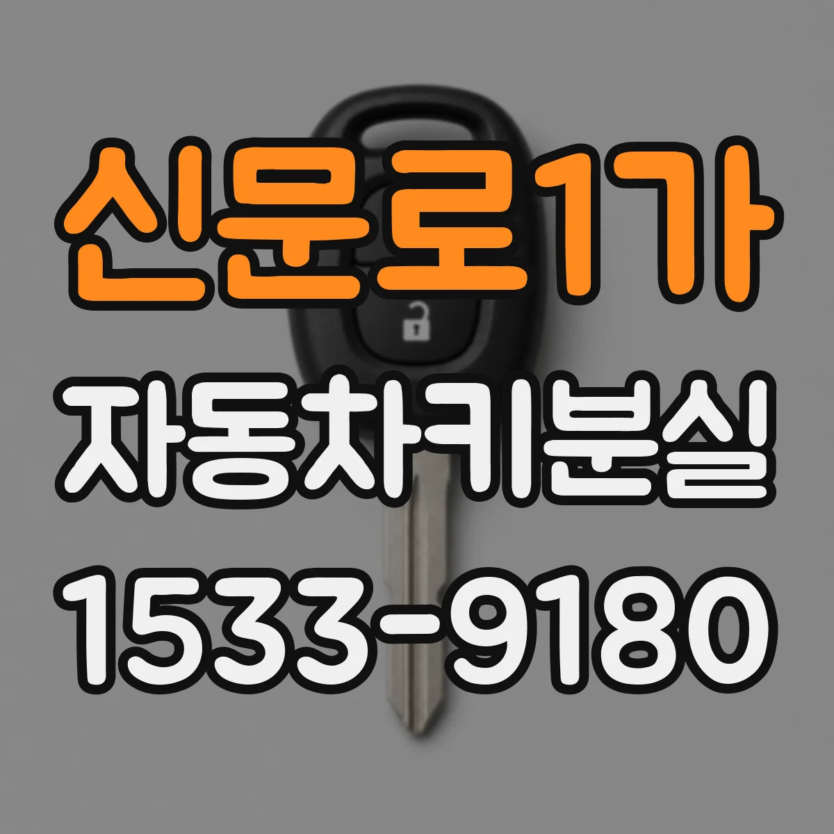 신문로1가 자동차키분실 후 주행 중 오작동 신호가 보이면 대처