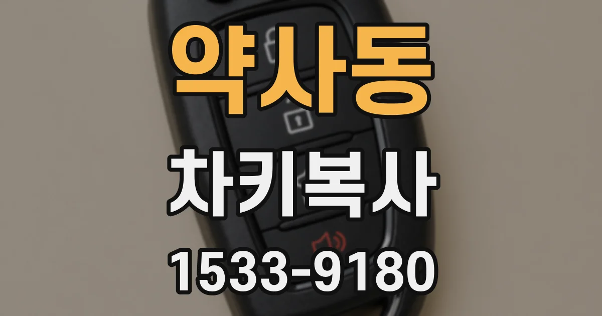 약사동 차키복사
