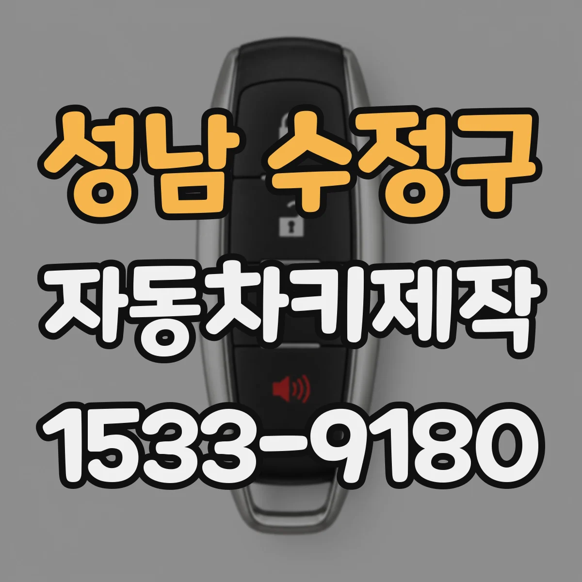 성남 수정구 자동차키제작