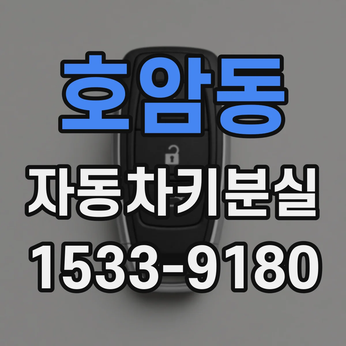호암동 자동차키분실