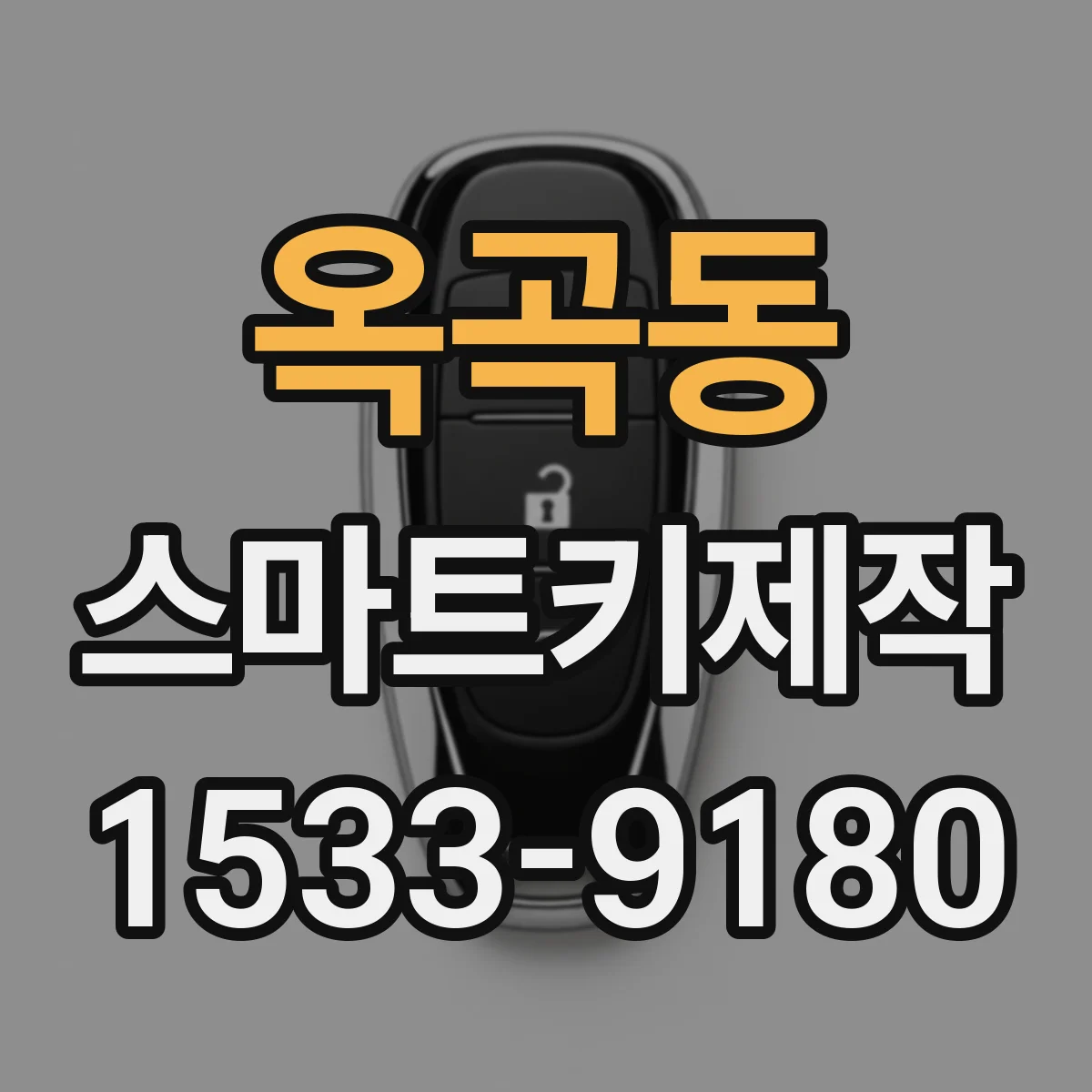 옥곡동 스마트키제작