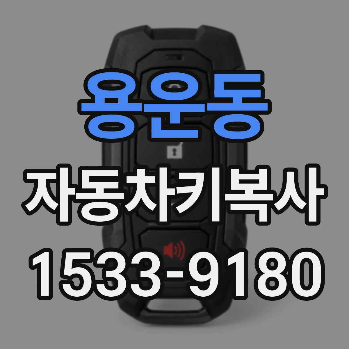 용운동 자동차키복사
