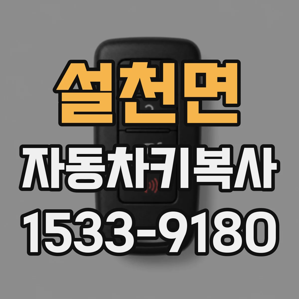 설천면 자동차키복사