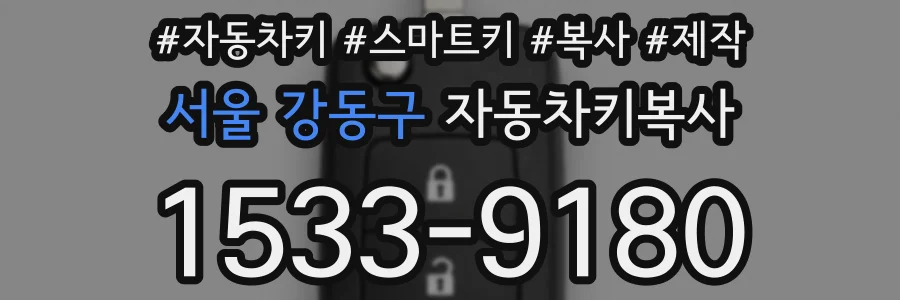 서울 강동구 자동차키복사
