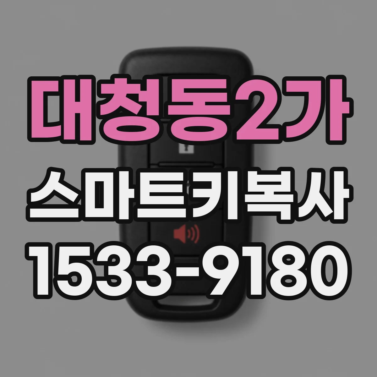 대청동2가 스마트키복사