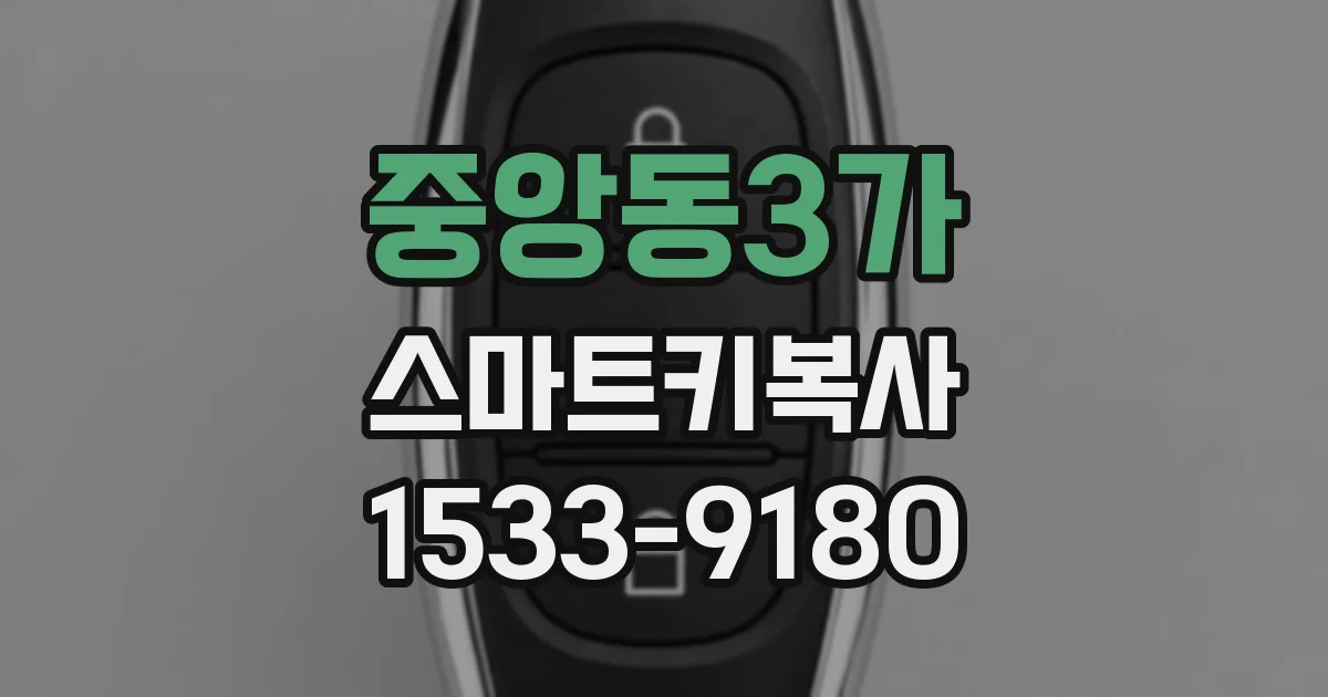 중앙동3가 스마트키복사