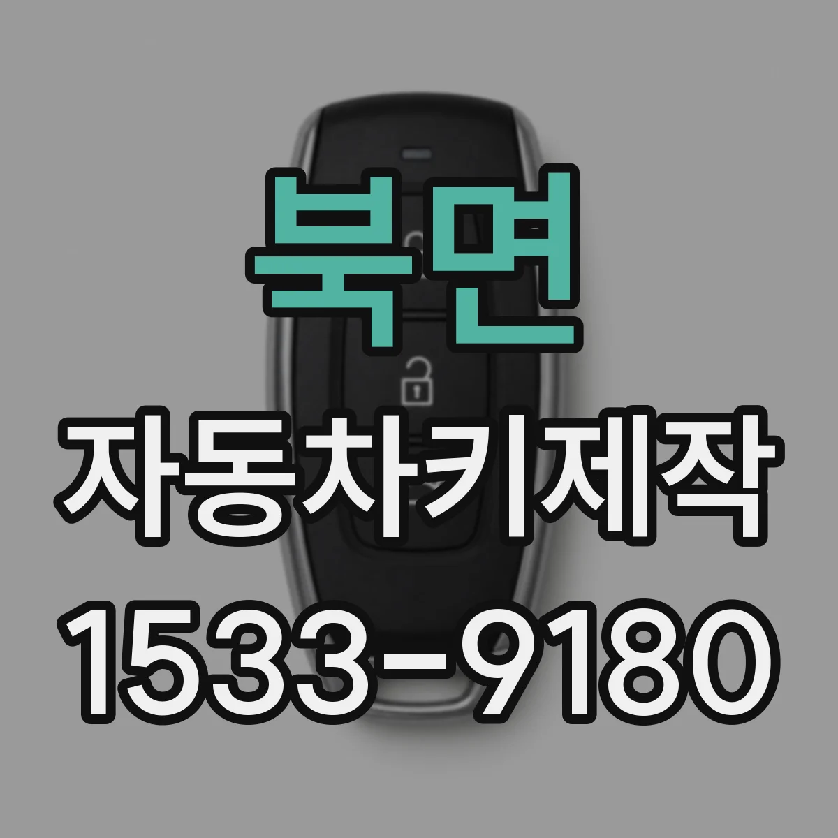 북면 자동차키제작