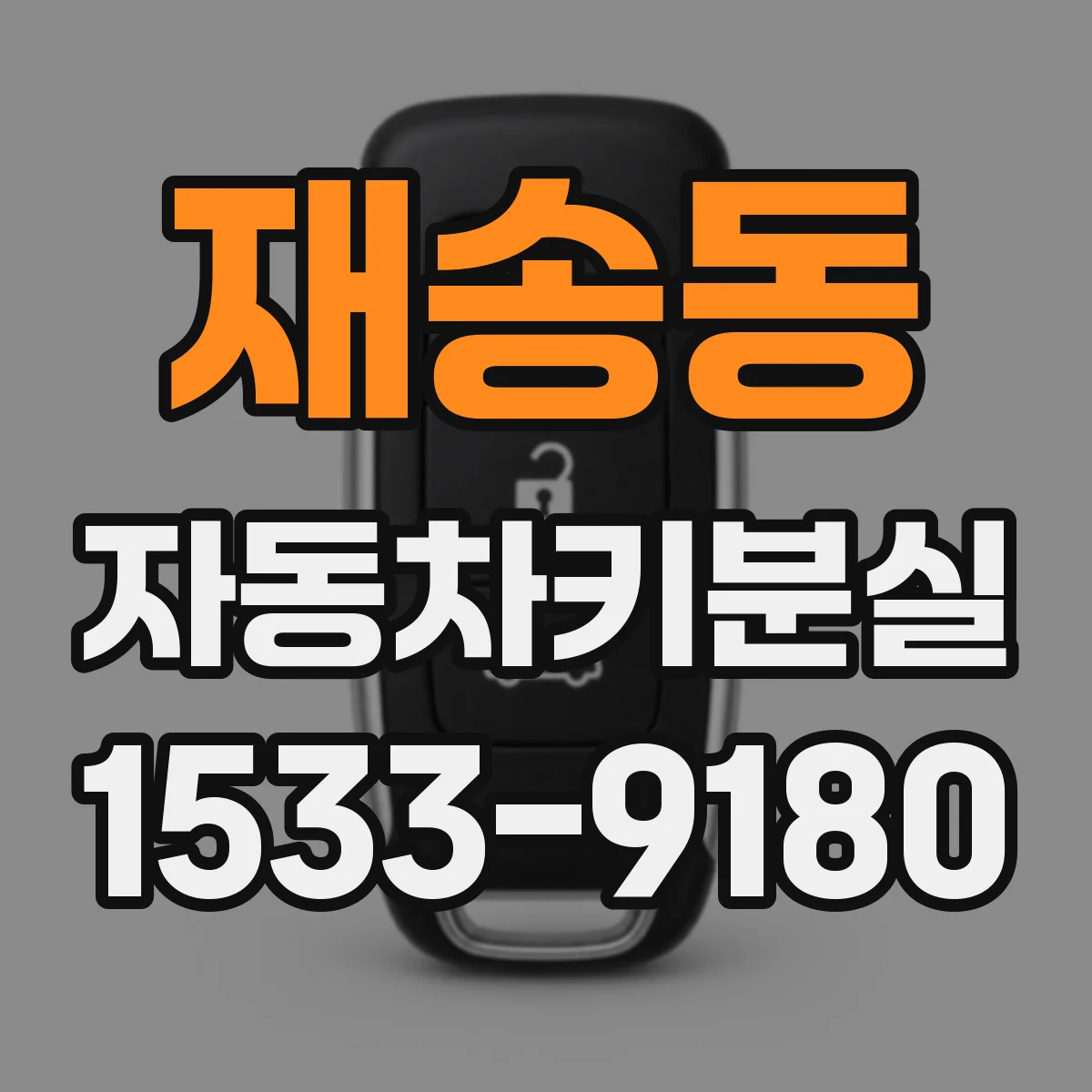 재송동 자동차키분실