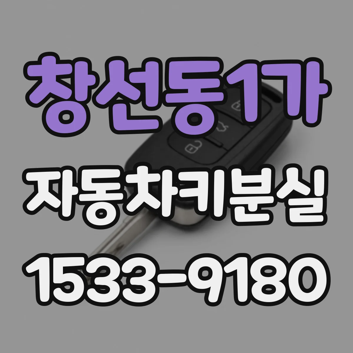 창선동1가 자동차키분실