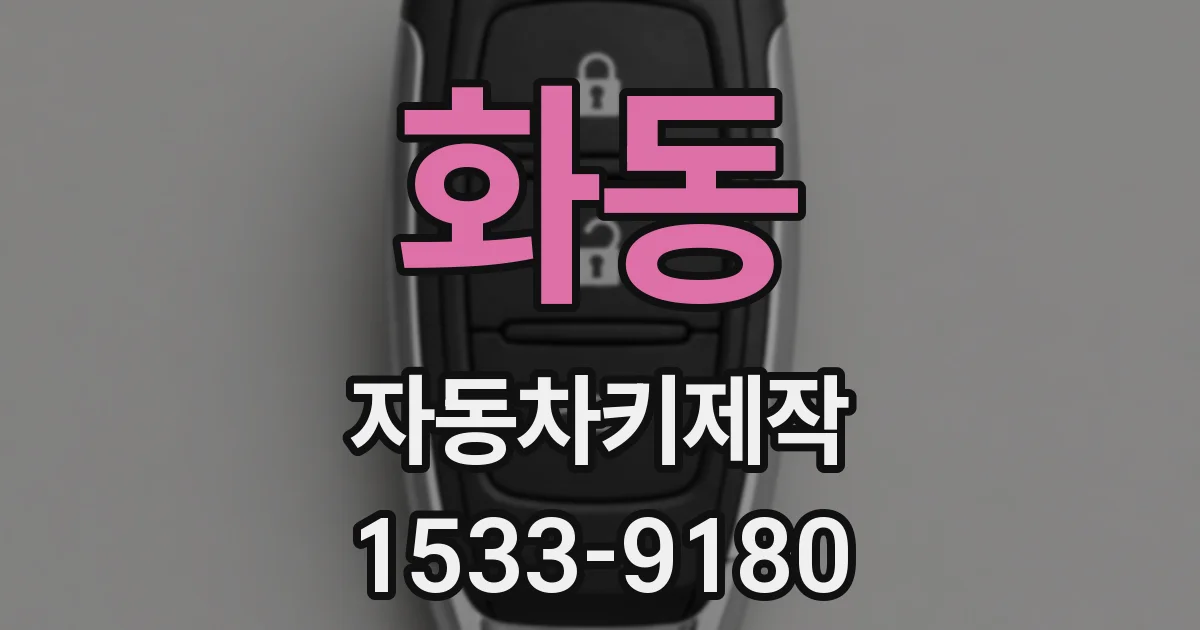 화동 자동차키제작