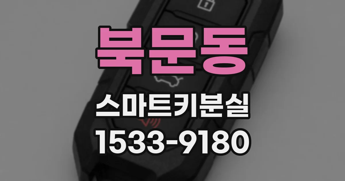 북문동 스마트키분실