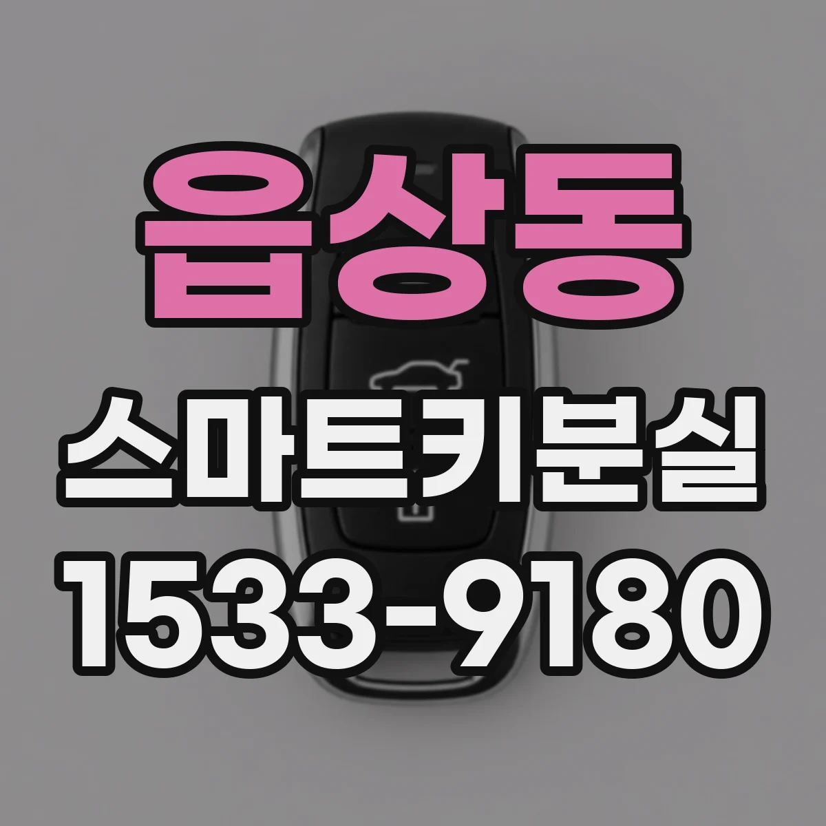 읍상동 스마트키분실