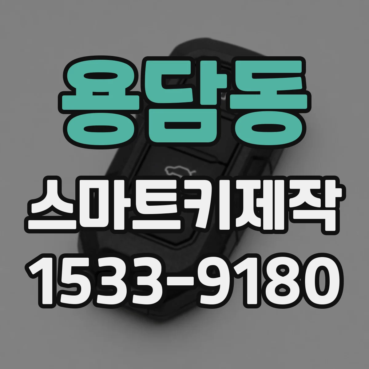 용담동 스마트키제작