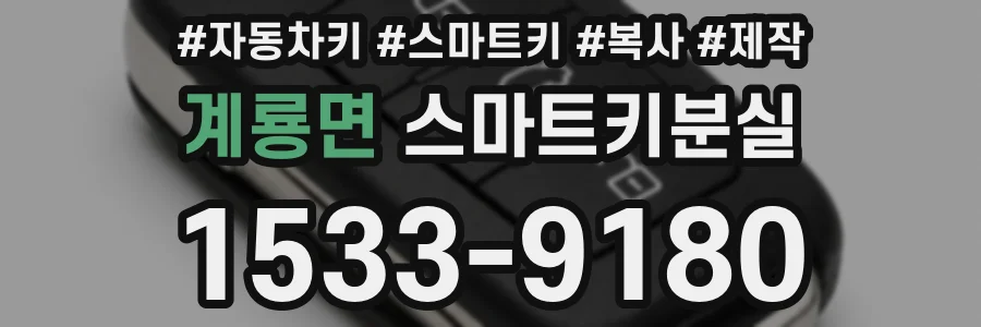 계룡면 스마트키분실