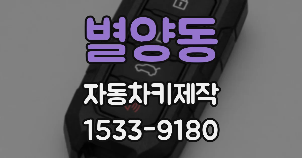 별양동 자동차키제작