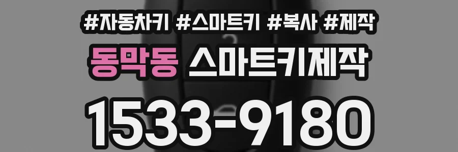 동막동 스마트키제작