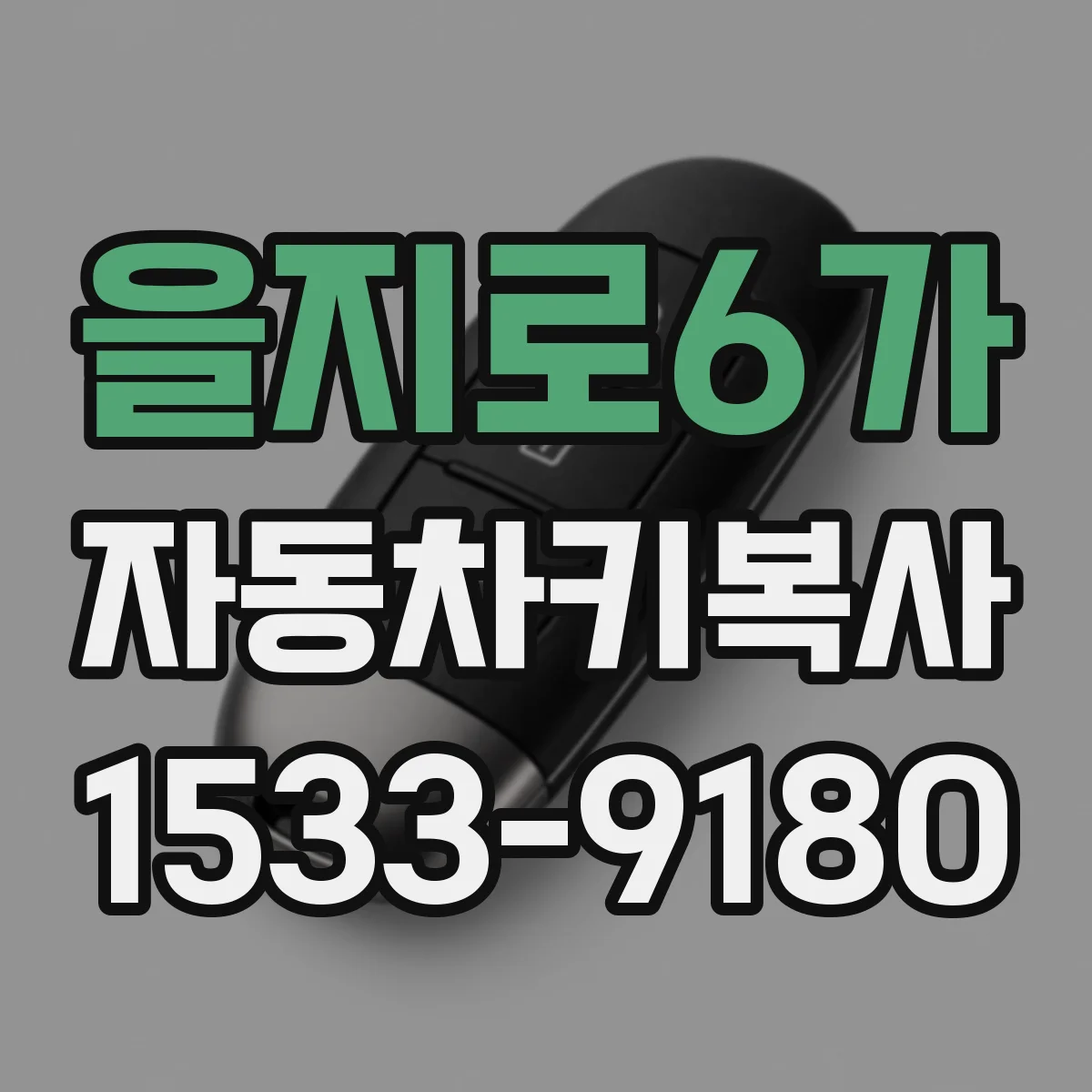 을지로6가 자동차키복사