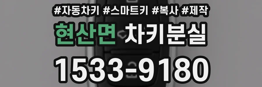 현산면 차키분실