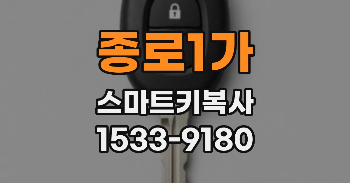 종로1가 스마트키복사