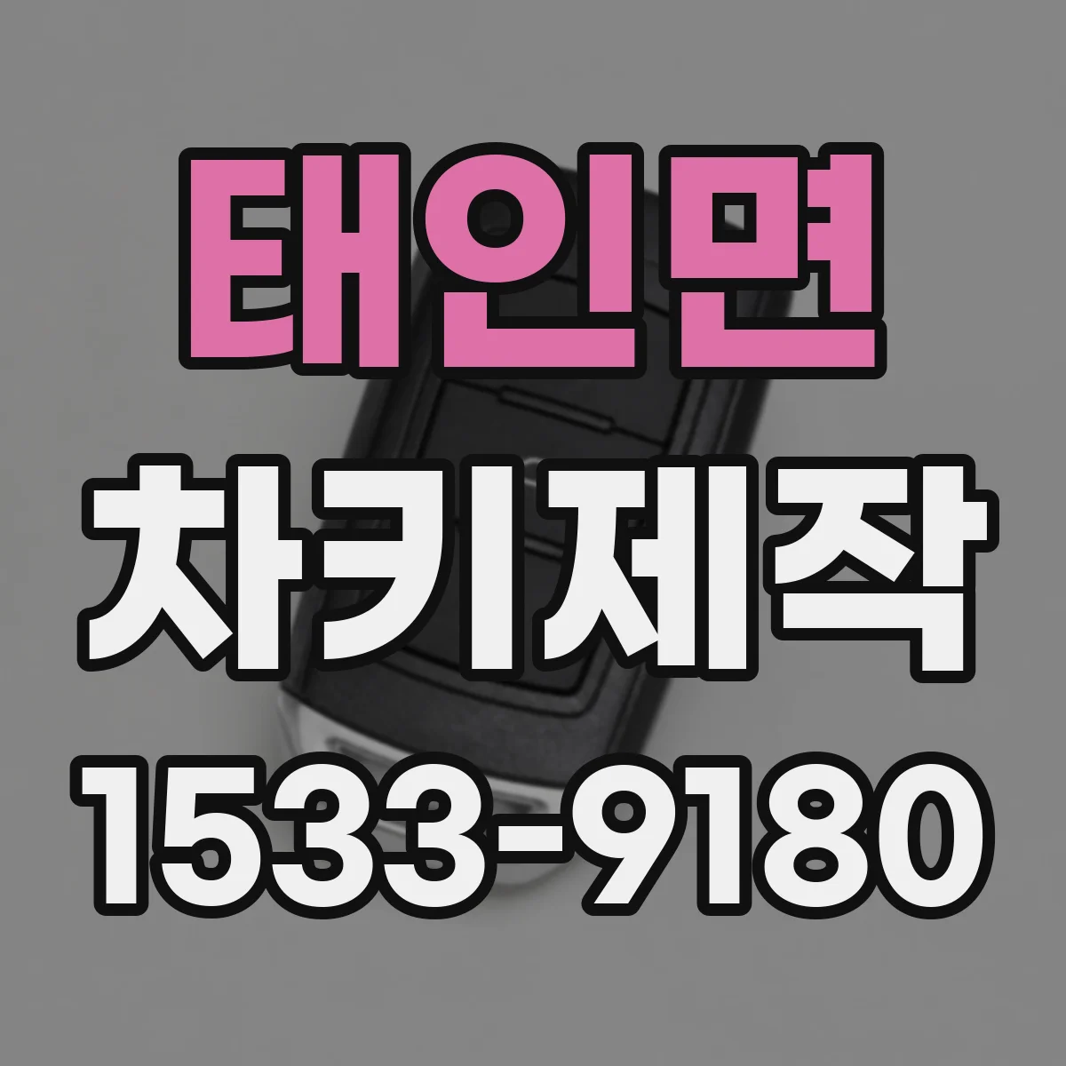 태인면 차키제작