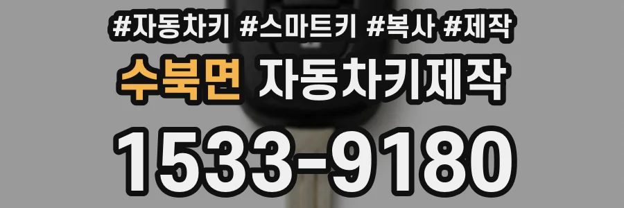 수북면 자동차키제작