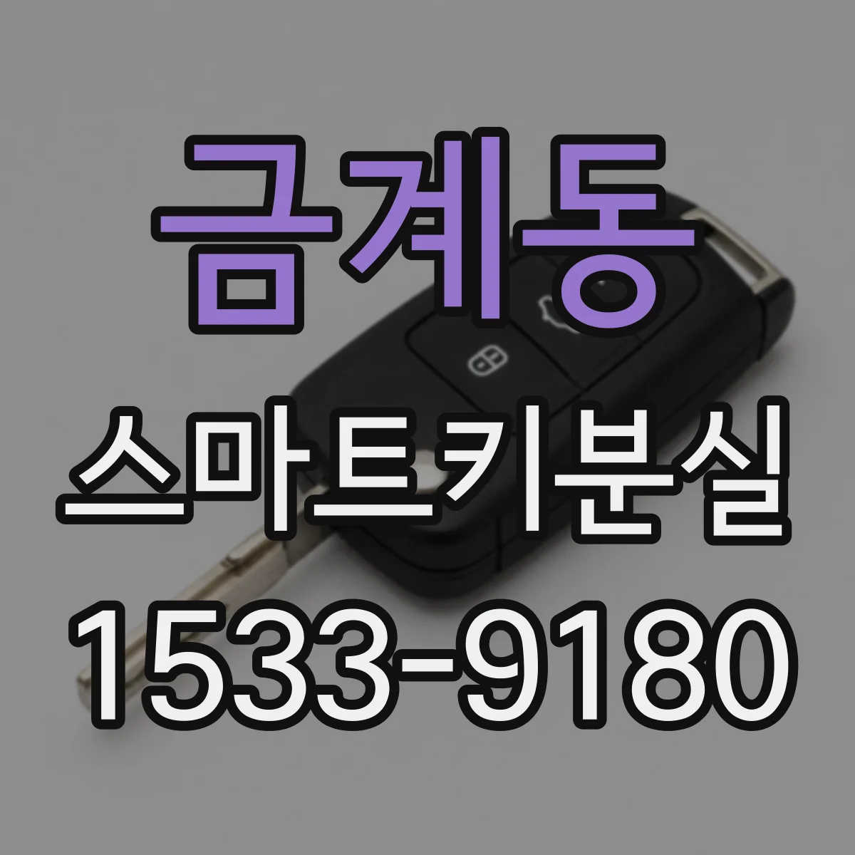 금계동 스마트키분실
