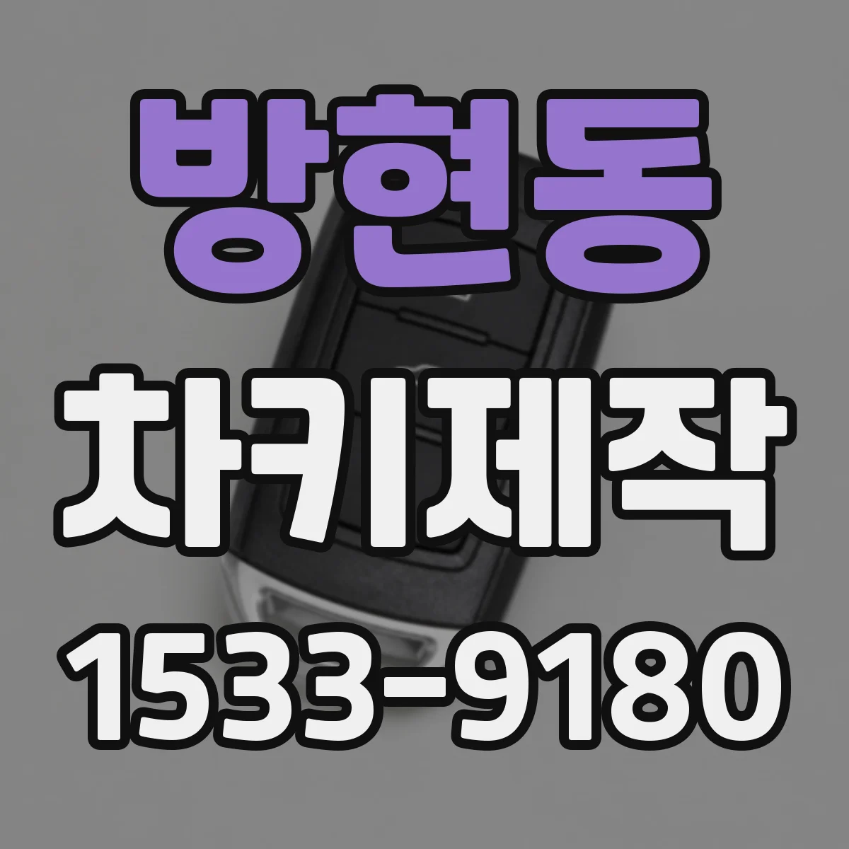 방현동 차키제작