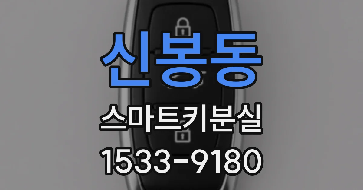 신봉동 스마트키분실