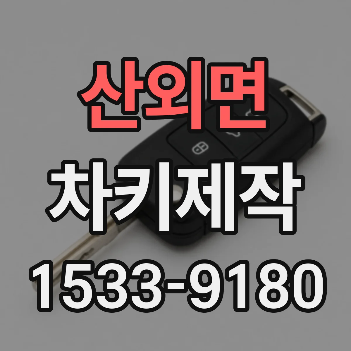 산외면 차키제작
