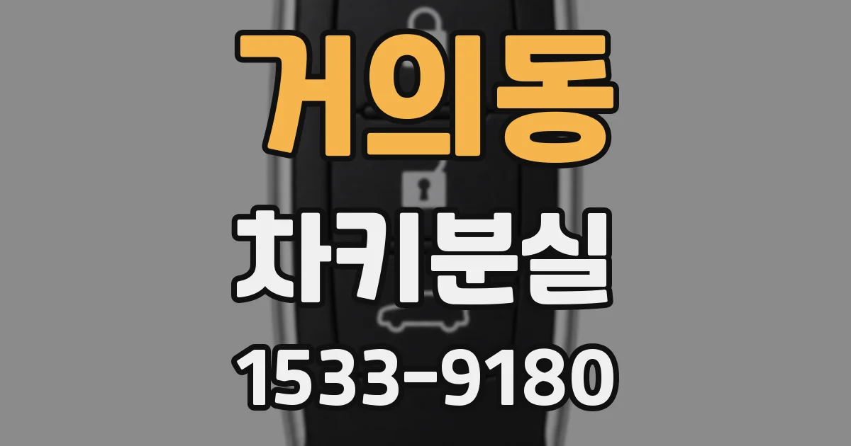 거의동 차키분실