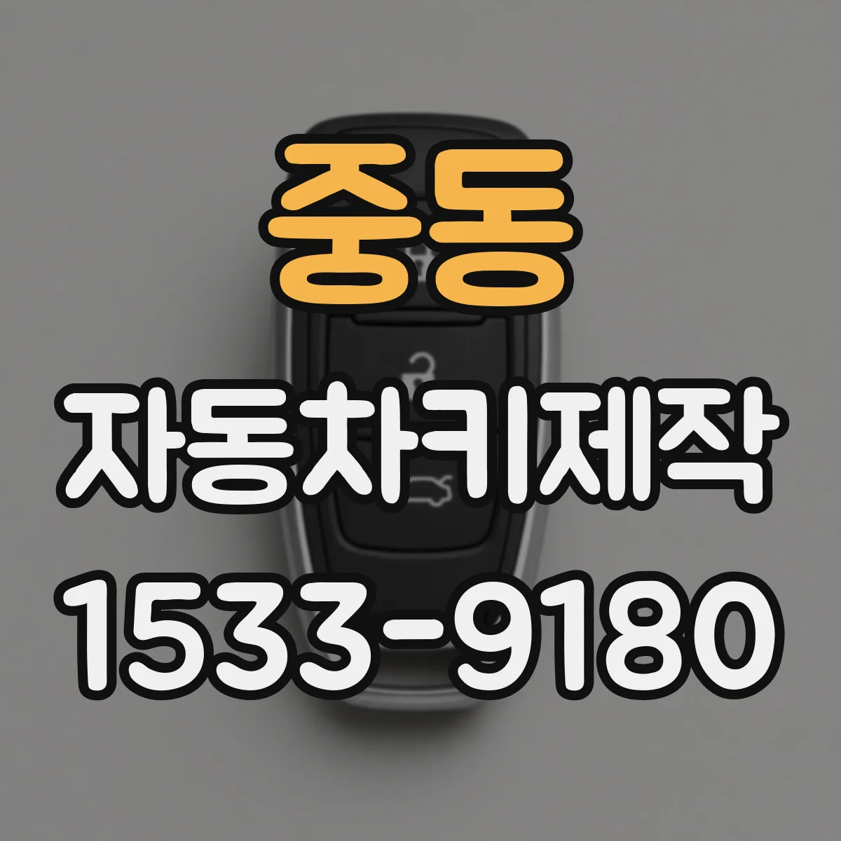 중동 자동차키제작