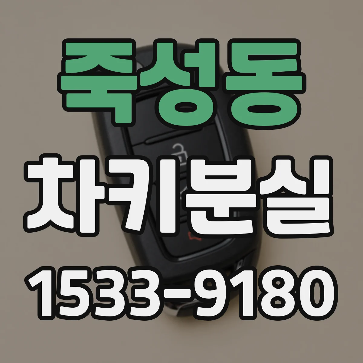 죽성동 차키분실