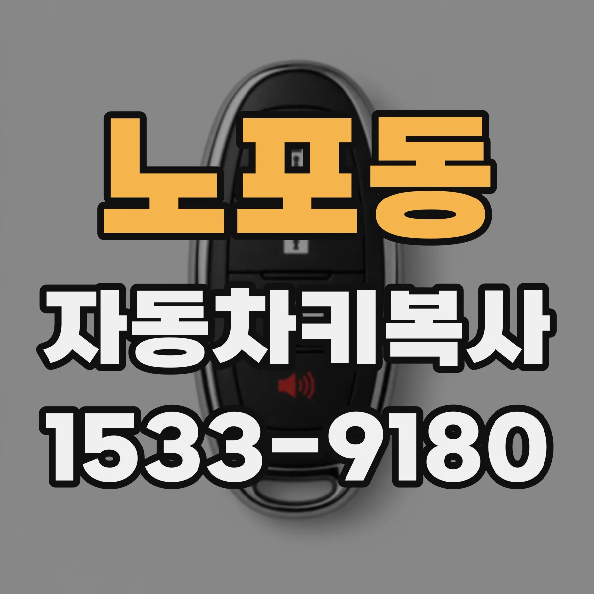 노포동 자동차키복사