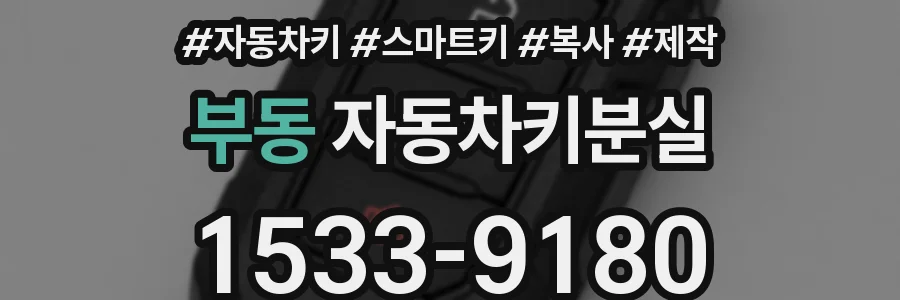 부동 자동차키분실