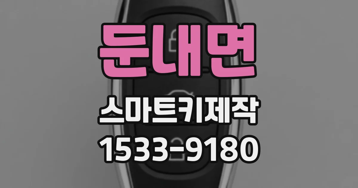 둔내면 스마트키제작